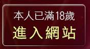 本人已滿18歲，離開熟女情色貼圖