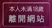 本人未滿18歲，離開熟女情色貼圖